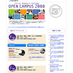 仁愛女子短期大学オープンキャンパス2008